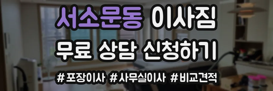 서소문동 이사짐