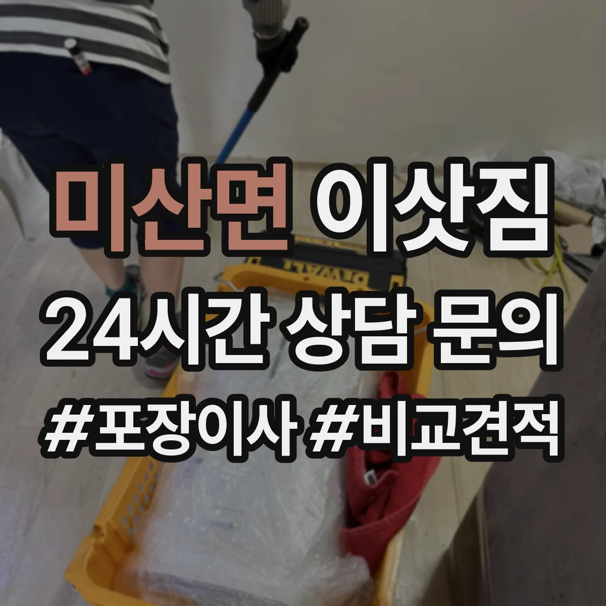 미산면 이삿짐