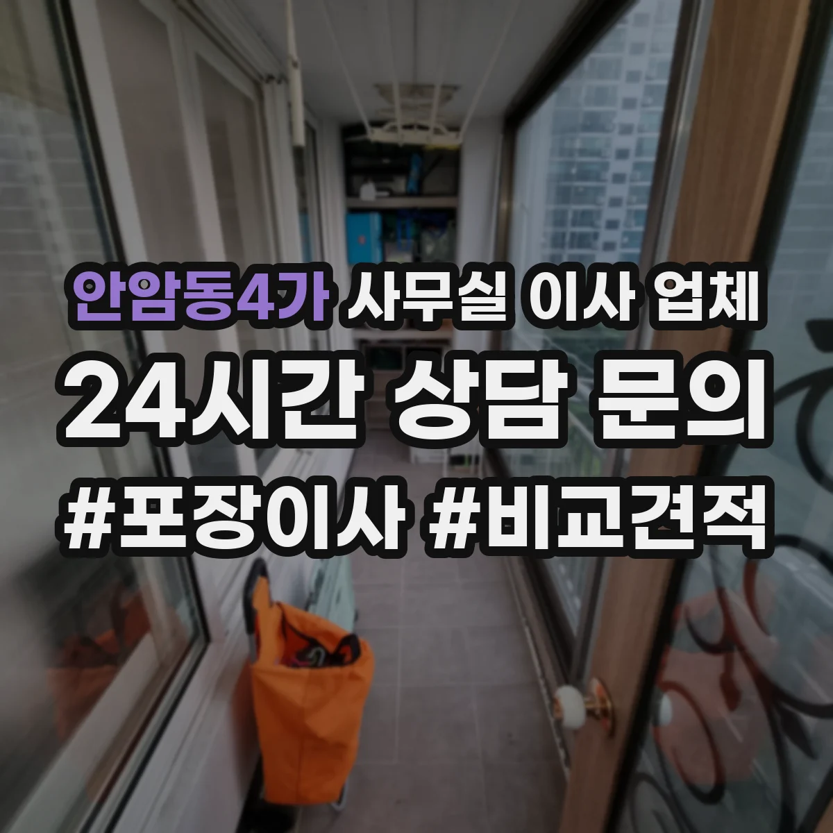 안암동4가 사무실 이사 업체