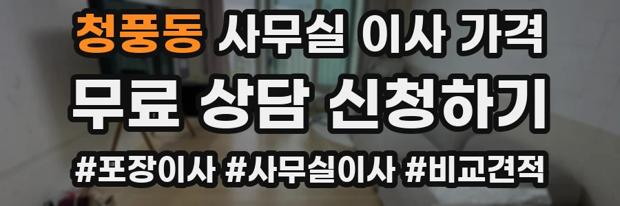 청풍동 사무실 이사 가격