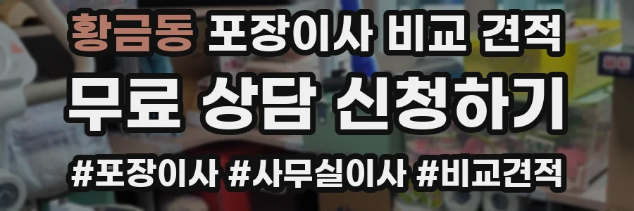 황금동 포장이사 비교 견적