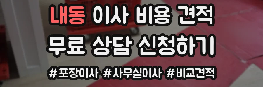 내동 이사 비용 견적