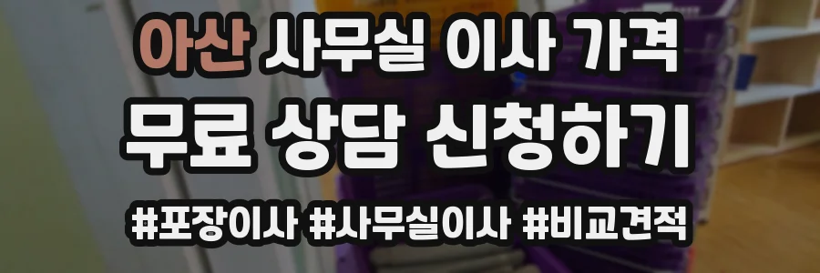 아산 사무실 이사 가격