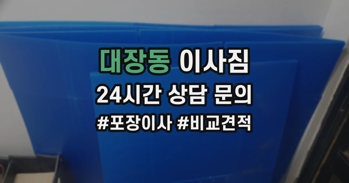 대장동 이사짐
