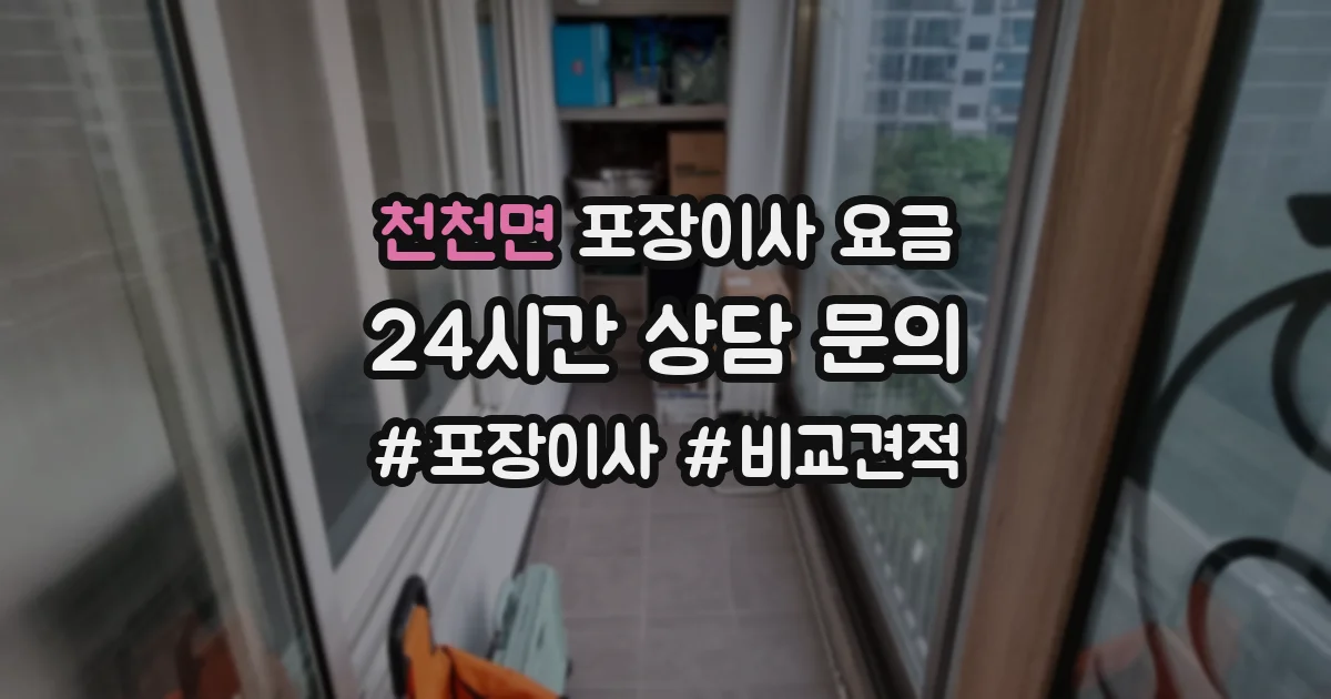 천천면 포장이사 요금