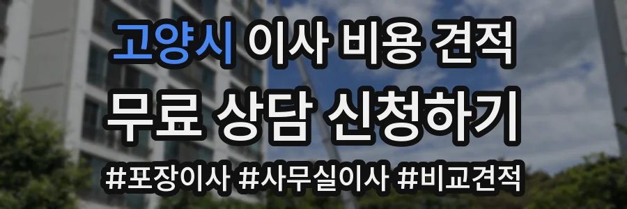고양시 이사 비용 견적