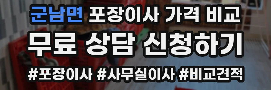 군남면 포장이사 가격 비교