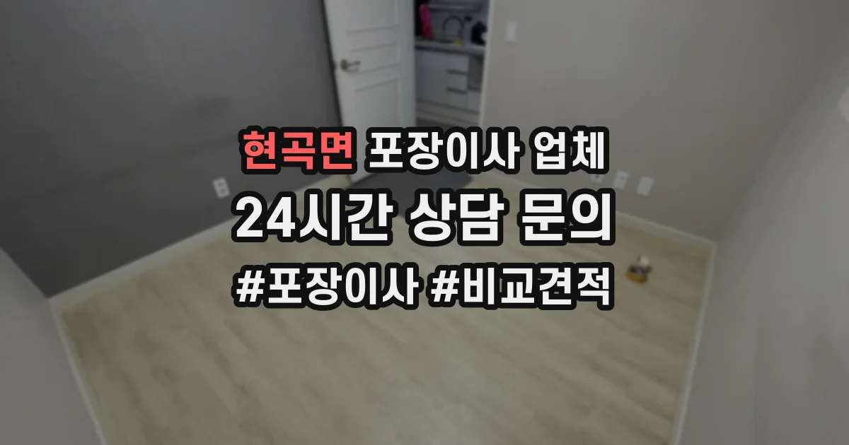 현곡면 포장이사 업체