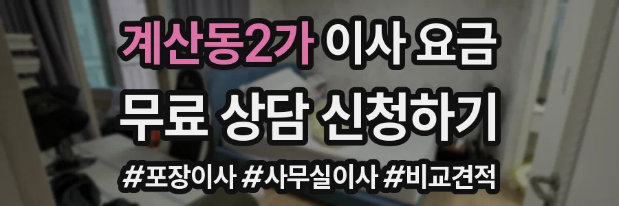 계산동2가 이사 요금