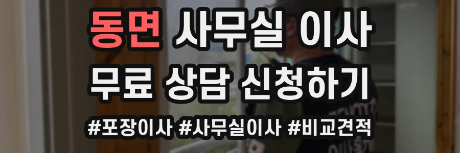 동면 사무실 이사