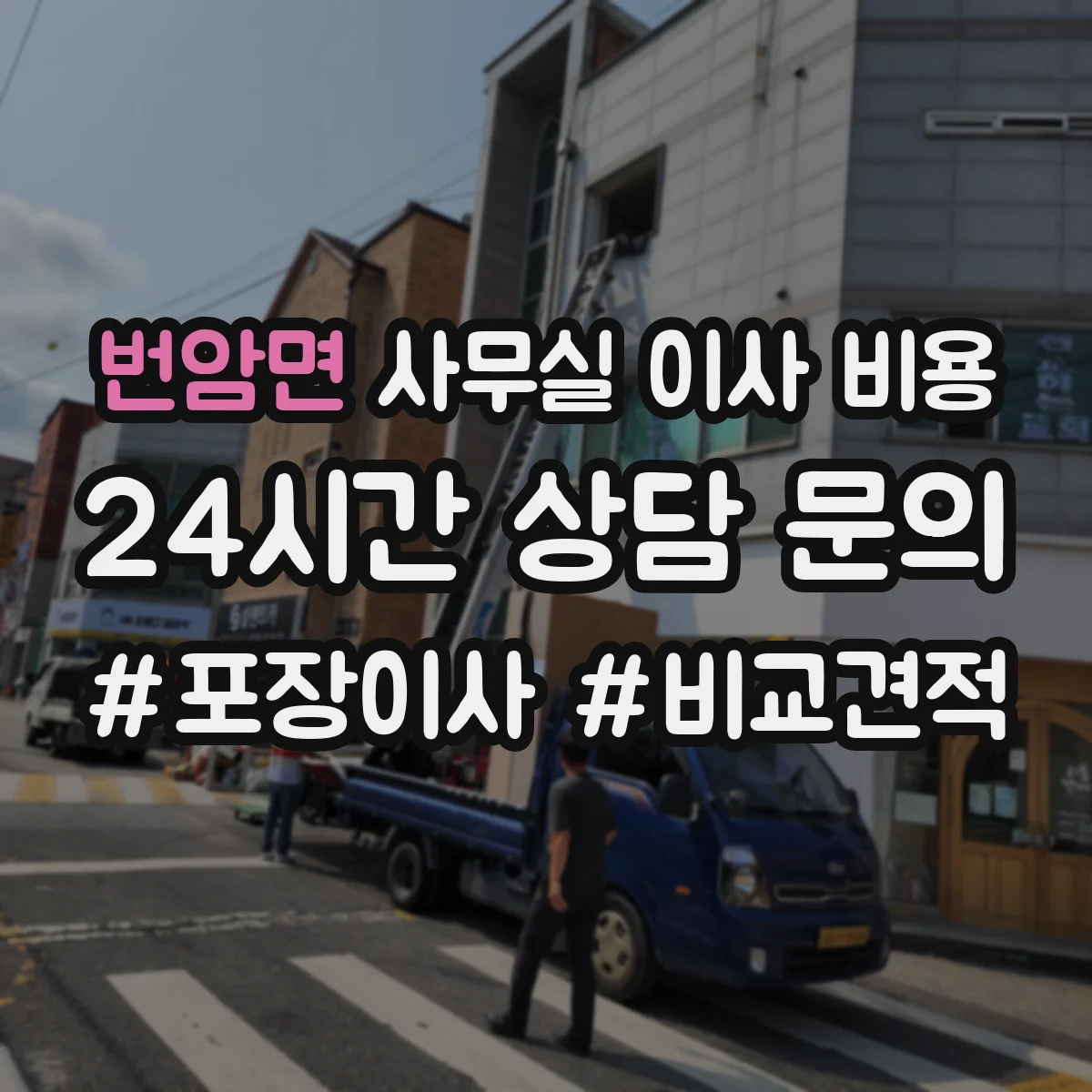 번암면 사무실 이사 비용