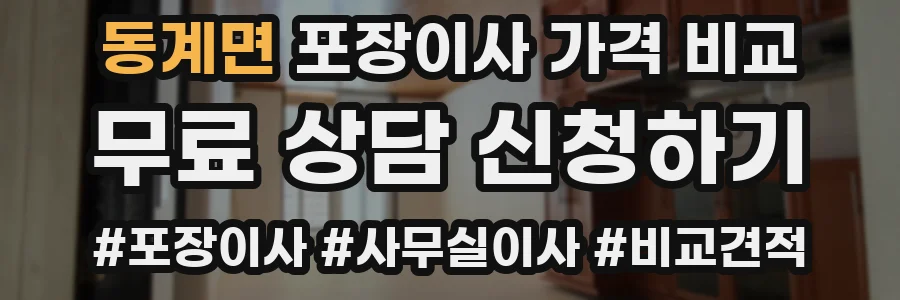 동계면 포장이사 가격 비교