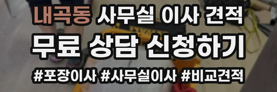 내곡동 사무실 이사 견적