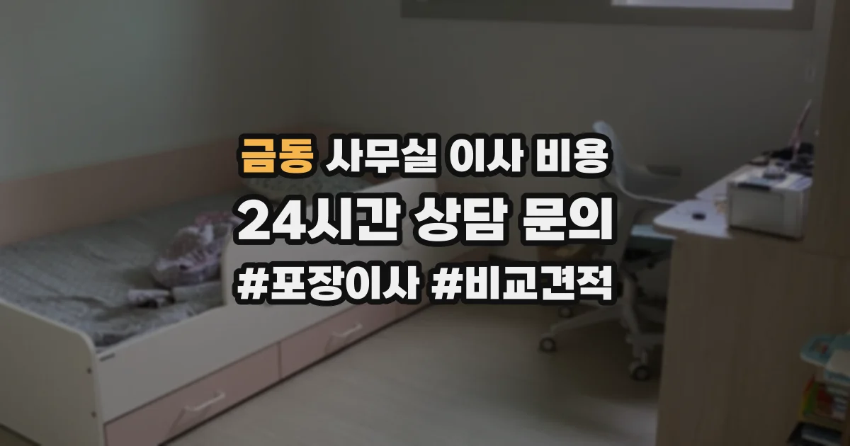 금동 사무실 이사 비용