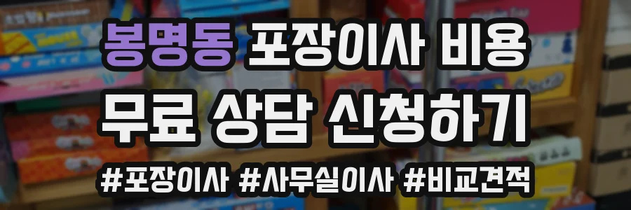 봉명동 포장이사 비용