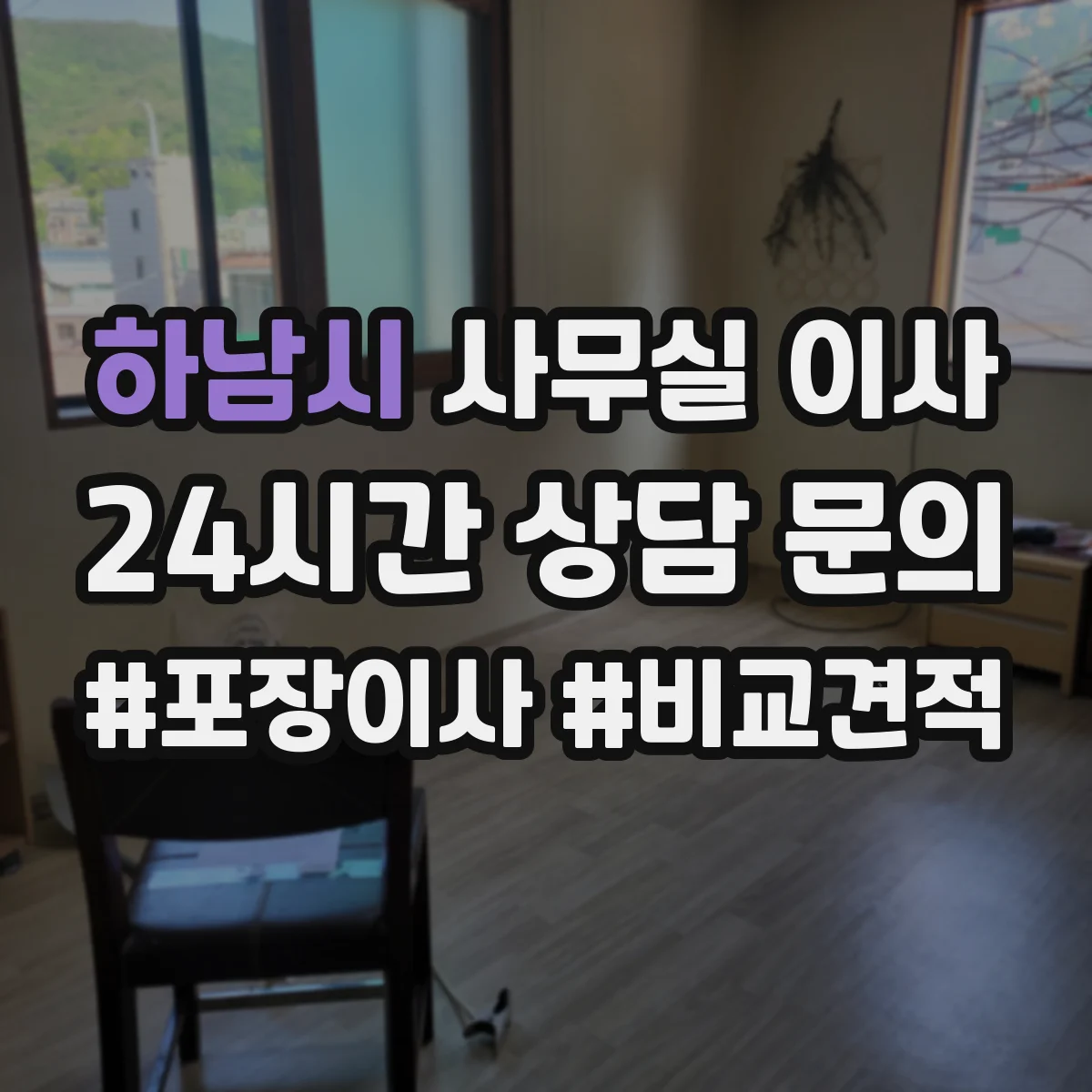 하남시 사무실 이사