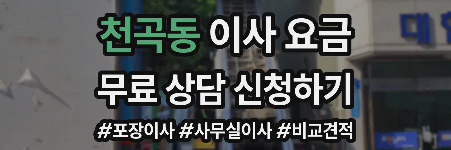 천곡동 이사 요금