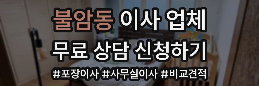 불암동 이사 업체