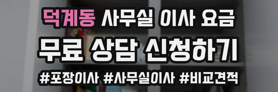 덕계동 사무실 이사 요금