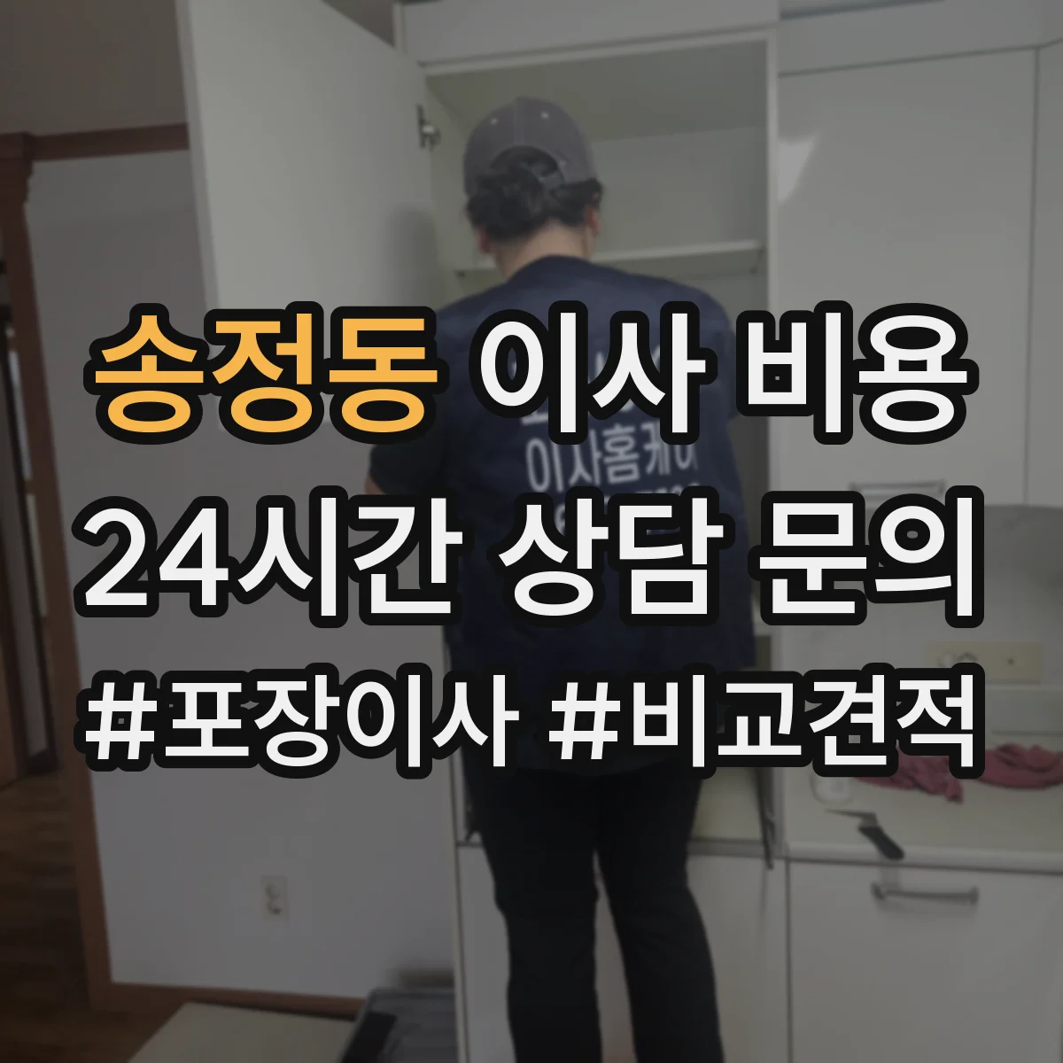 송정동 이사 비용