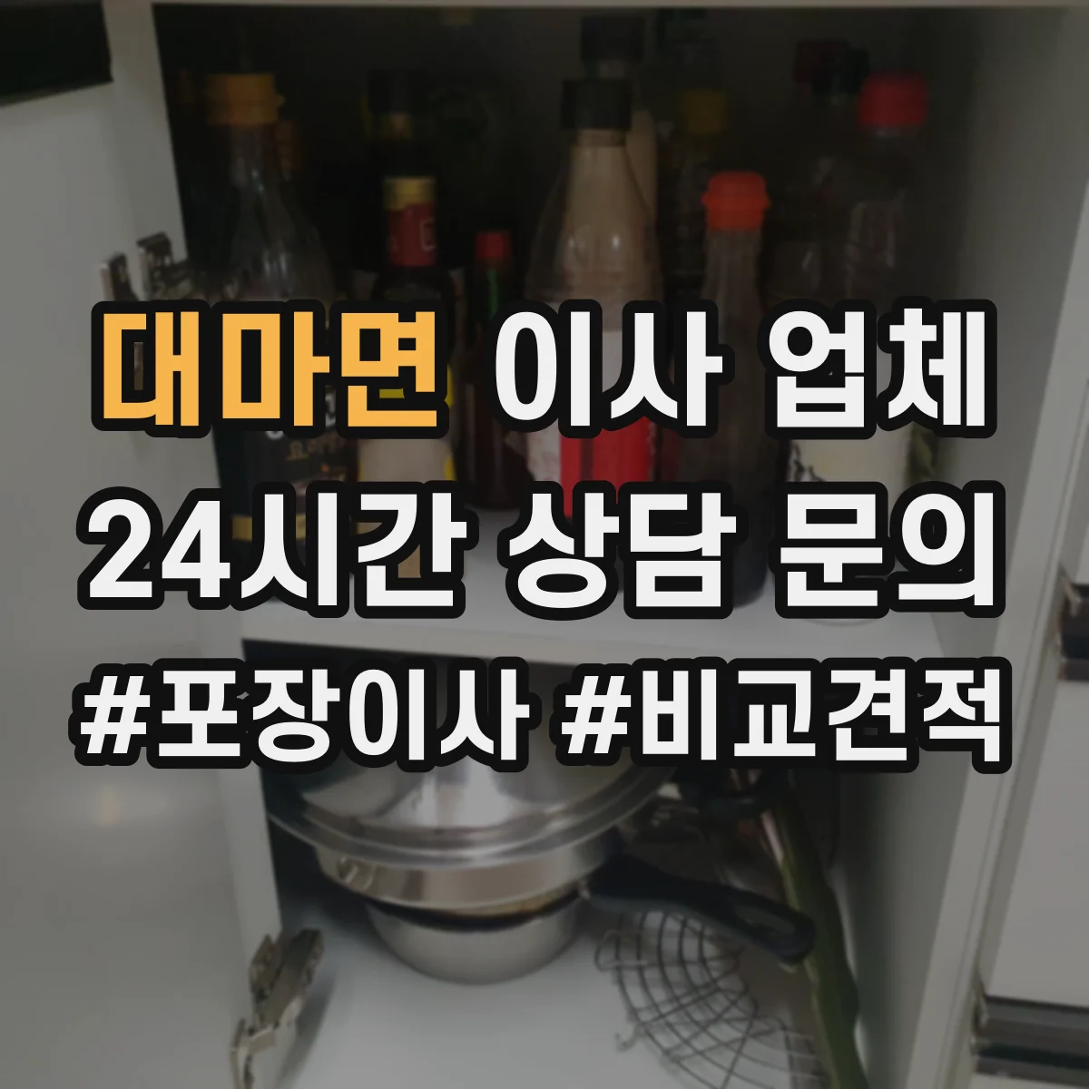 대마면 이사 업체