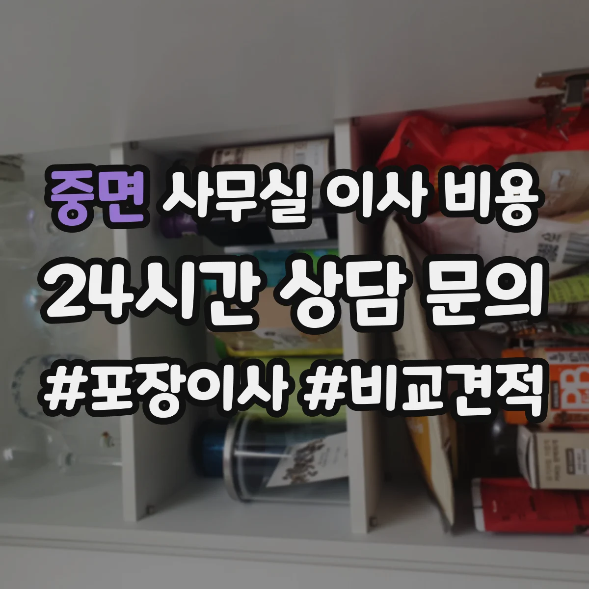 중면 사무실 이사 비용