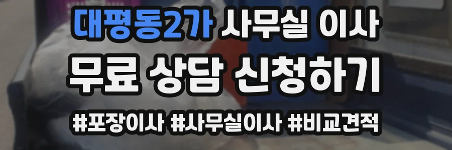 대평동2가 사무실 이사
