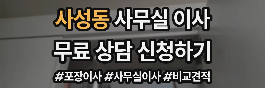사성동 사무실 이사