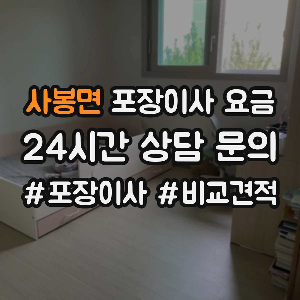 사봉면 포장이사 요금