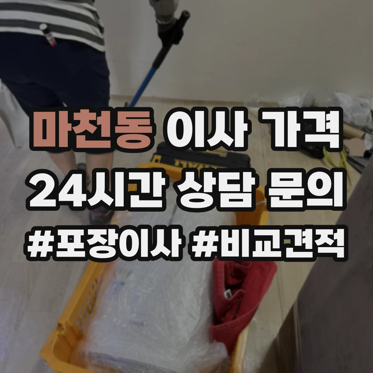 마천동 이사 가격