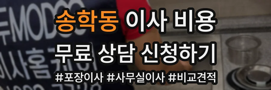 송학동 이사 비용