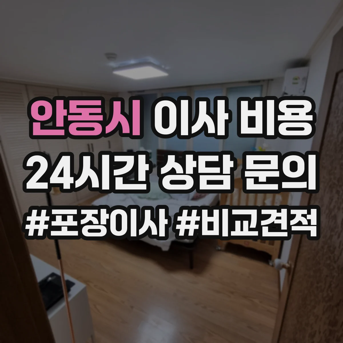 안동시 이사 비용