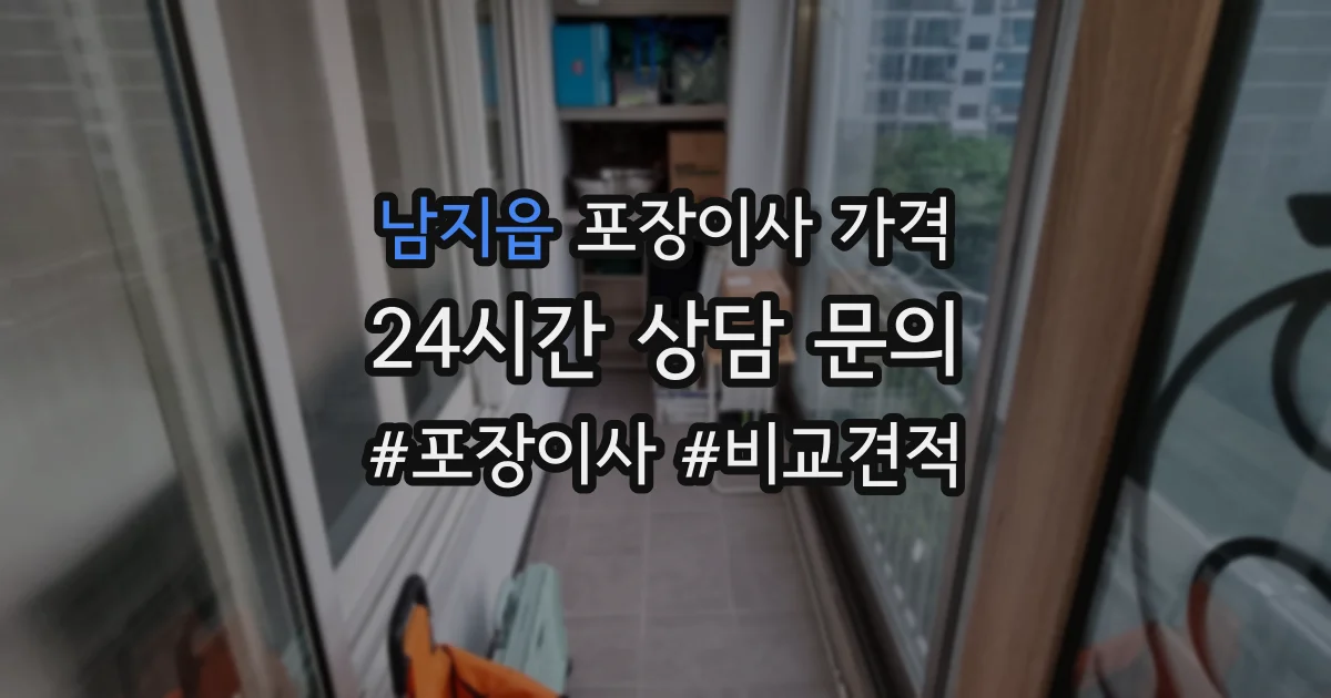 남지읍 포장이사 가격