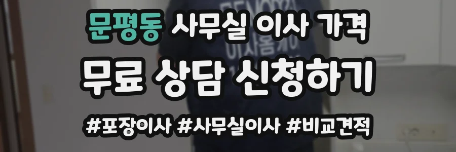 문평동 사무실 이사 가격