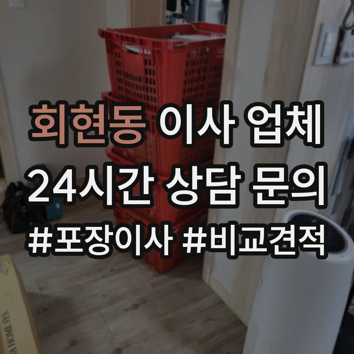 회현동 이사 업체