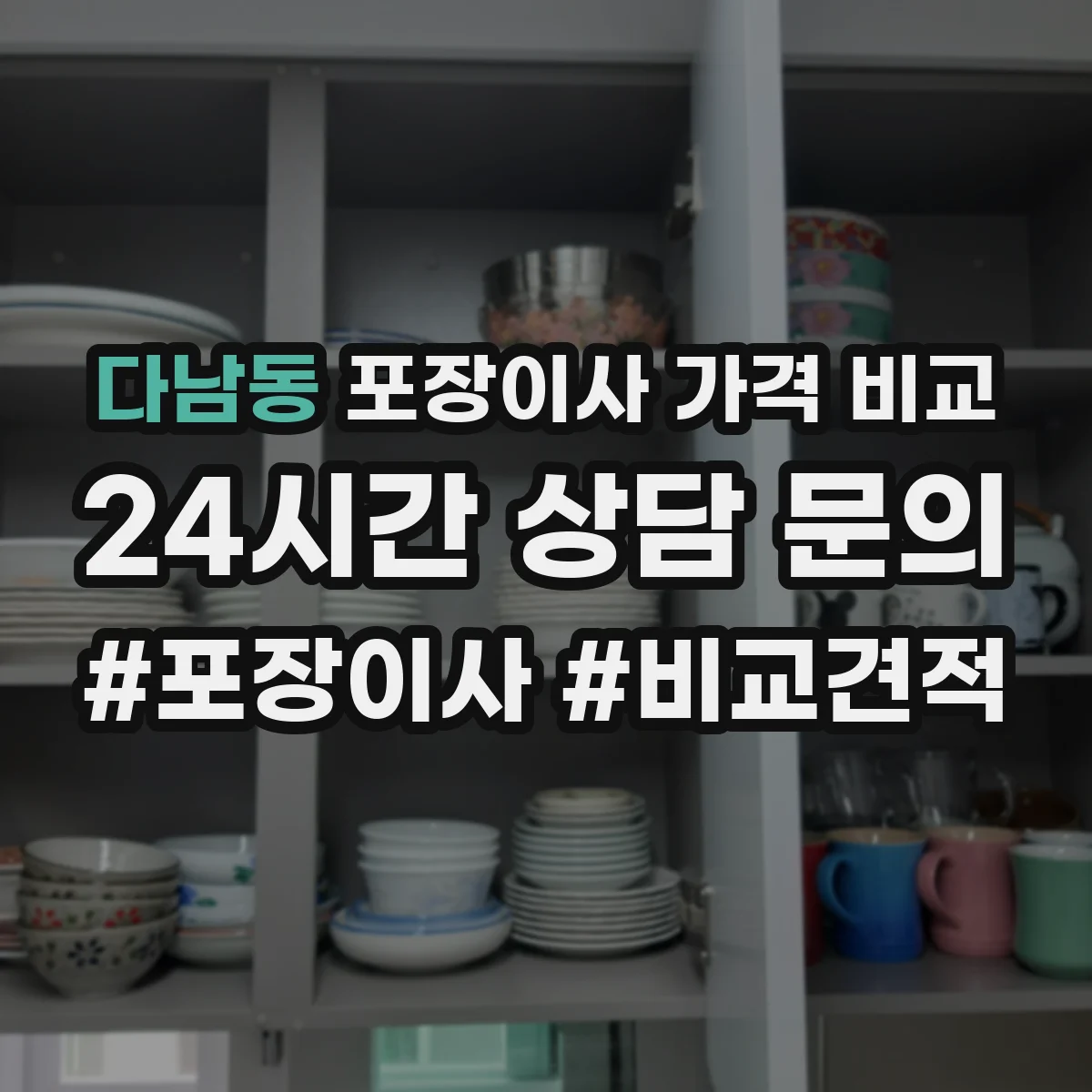 다남동 포장이사 가격 비교