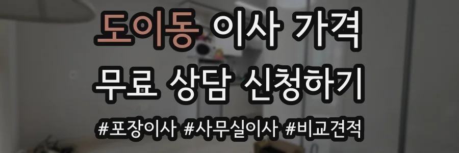 도이동 이사 가격