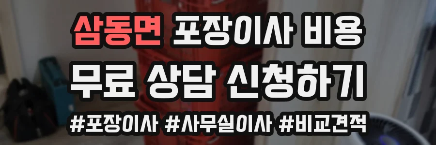 삼동면 포장이사 비용