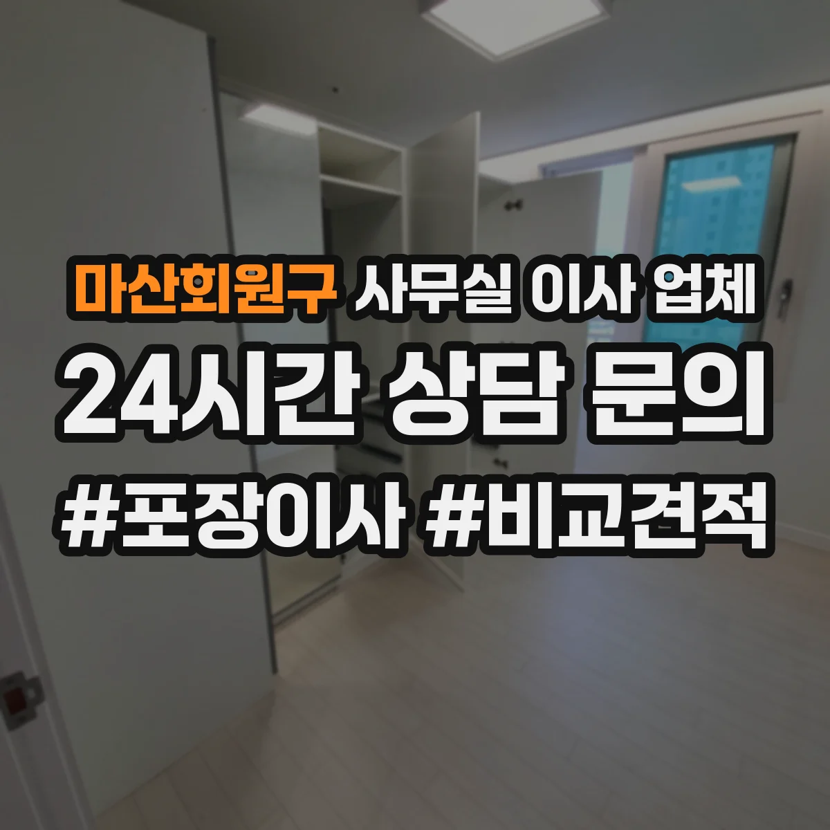 마산회원구 사무실 이사 업체