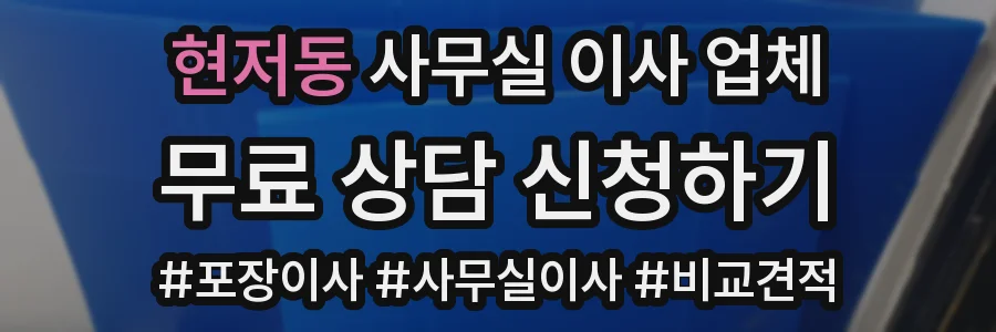 현저동 사무실 이사 업체