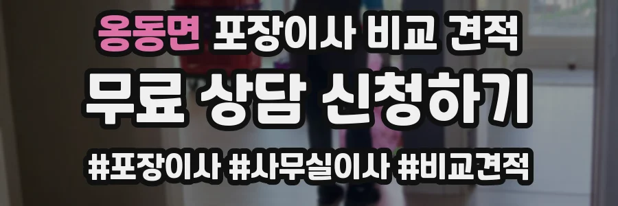 옹동면 포장이사 비교 견적