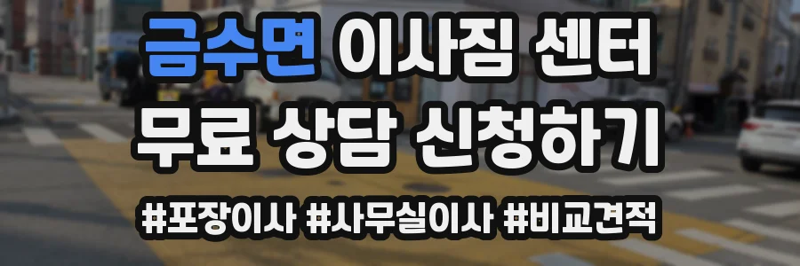 금수면 이사짐 센터