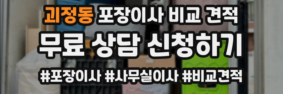 괴정동 포장이사 비교 견적