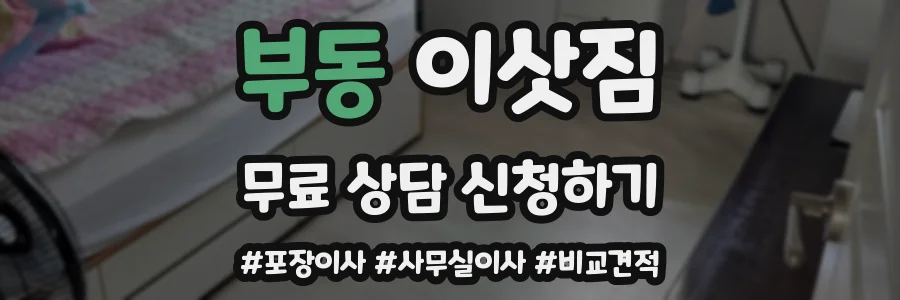 부동 이삿짐