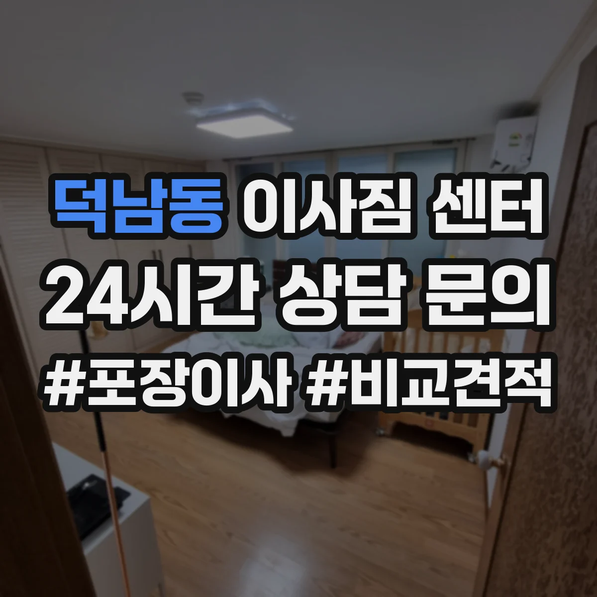 덕남동 이사짐 센터