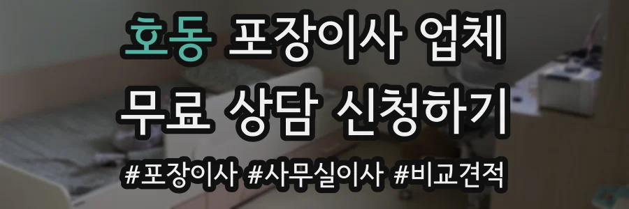 호동 포장이사 업체