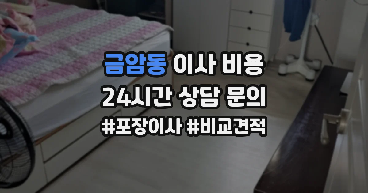 금암동 이사 비용