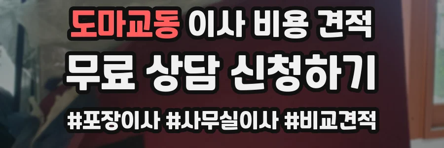 도마교동 이사 비용 견적
