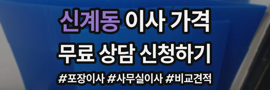 신계동 이사 가격