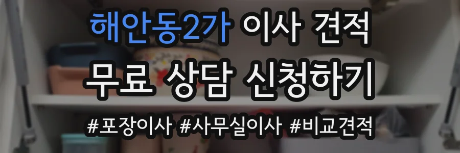 해안동2가 이사 견적